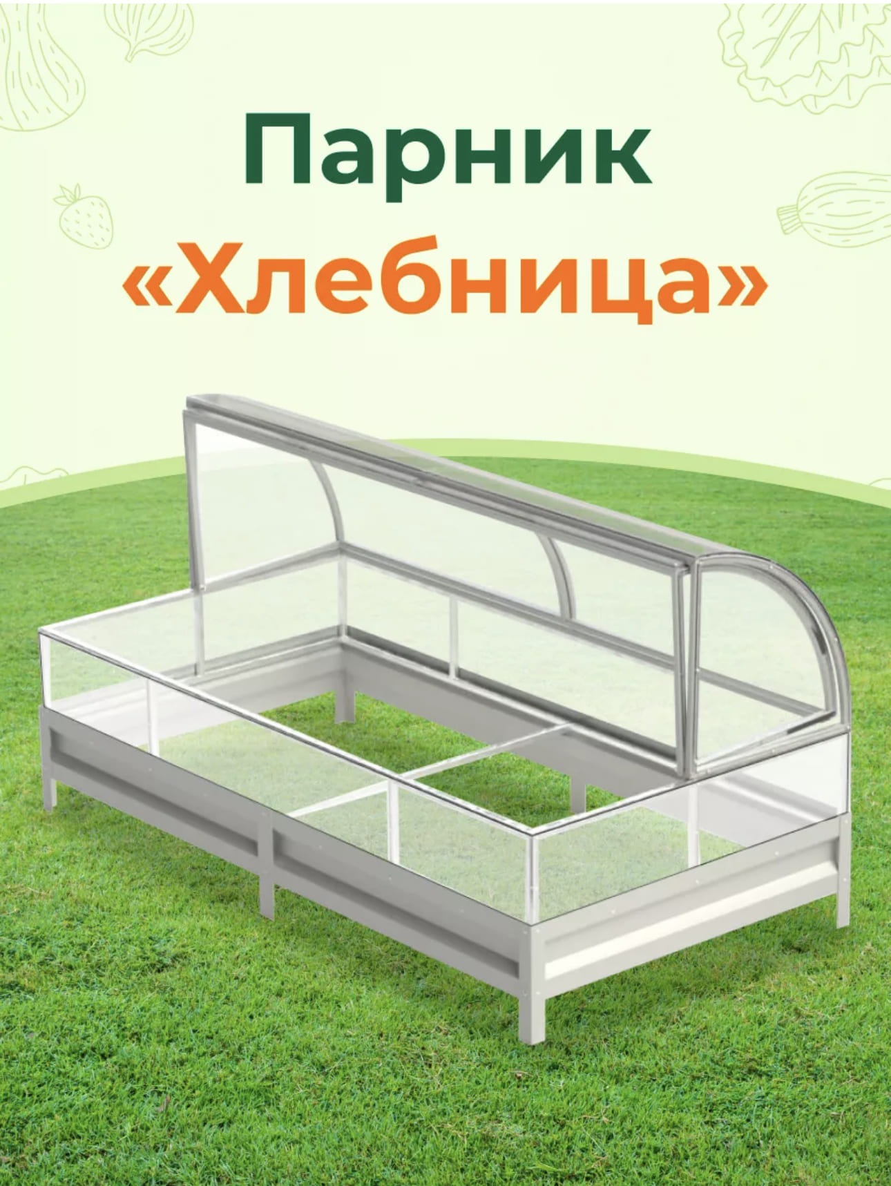 Парник «Хлебница» Парник «Хлебница»